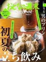 おとなの週末セレクト 「初夏の立ち飲み＆いとしのプリン」〈２０２２年７月号〉 表紙