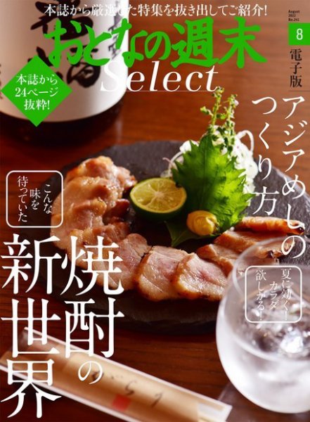 おとなの週末セレクト 「焼酎の新世界＆アジアめしの作り方」〈２０２２年８月号〉 (発売日2022年08月17日) 表紙
