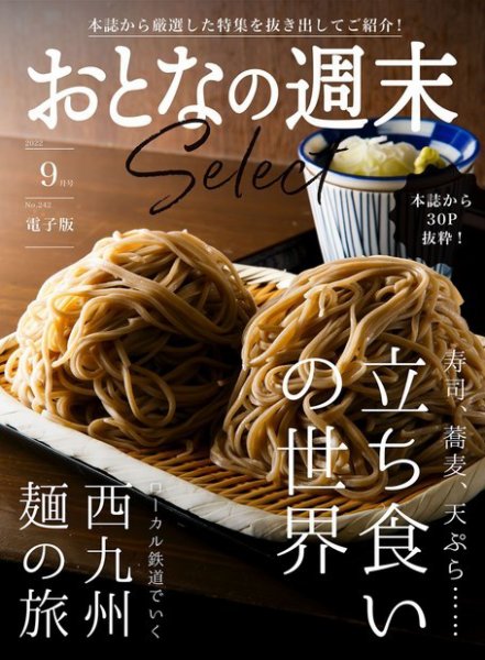 おとなの週末セレクト 「立ち食いの世界＆西九州 麺の旅」〈２０２２年９月号〉 (発売日2022年09月15日) 表紙