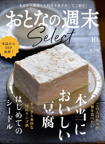 おとなの週末セレクト 「おいしい豆腐＆はじめてのシードル」〈２０２２年１０月号〉 (発売日2022年10月16日) 表紙