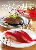 おとなの週末セレクト 「回転寿司＆ペットと行ける店」〈２０２２年１１月号〉 表紙