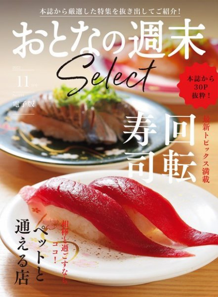 おとなの週末セレクト 「回転寿司＆ペットと行ける店」〈２０２２年１１月号〉 (発売日2022年11月16日) 表紙