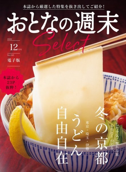 おとなの週末セレクト 「うどん自由自在＆冬の京都」〈２０２２年１２月号〉 (発売日2022年12月16日) 表紙