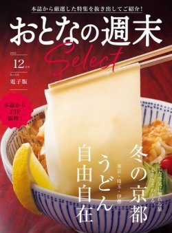 おとなの週末セレクト 「うどん自由自在＆冬の京都」〈２０２２年１２