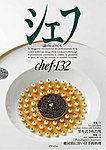 シェフ No.132の表紙