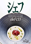 シェフ No.133の表紙
