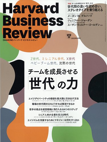 DIAMONDハーバード・ビジネス・レビュー 2022年9月号 (発売日2022年08