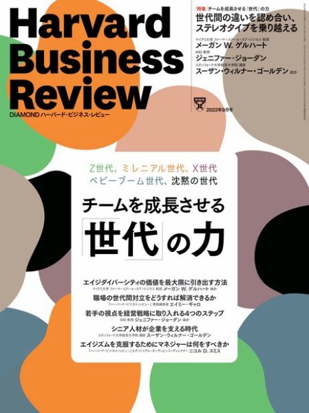 DIAMONDハーバード・ビジネス・レビュー 2022年9月号 (発売日2022年08月10日) 表紙