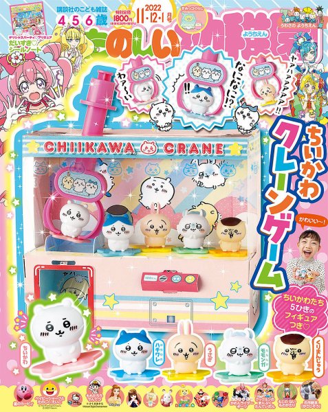 たのしい幼稚園 2022年11月号 (発売日2022年09月30日) 表紙