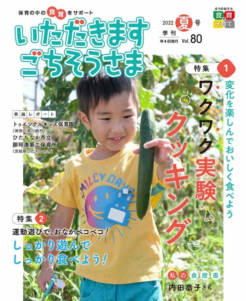 いただきます　ごちそうさま 2022年夏号 (発売日2022年05月01日) 表紙