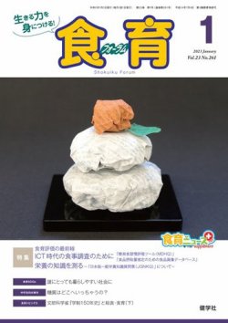 食育フォーラム 2023年1月号 (発売日2022年12月05日) 表紙