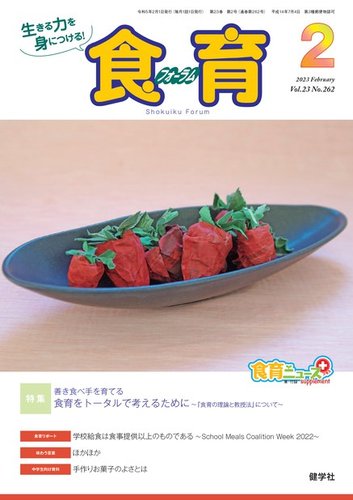 食育フォーラム 2023年2月号