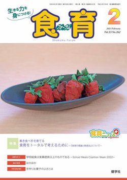 食育フォーラム 2023年2月号 (発売日2022年12月06日) 表紙