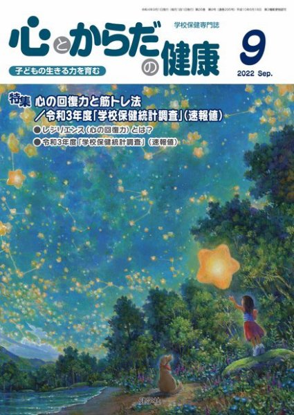 心とからだの健康 2022年9月号 (発売日2022年08月18日) 表紙