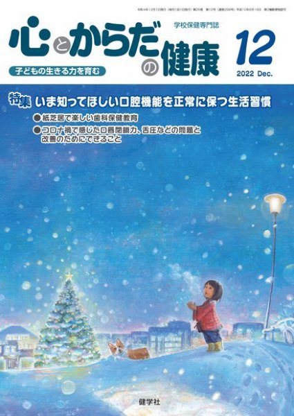 心とからだの健康 2022年12月号 (発売日2022年11月15日) 表紙