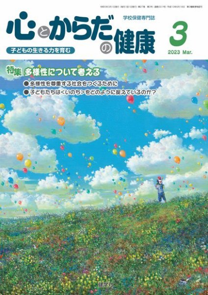 心とからだの健康 2023年3月号 (発売日2023年02月15日) 表紙