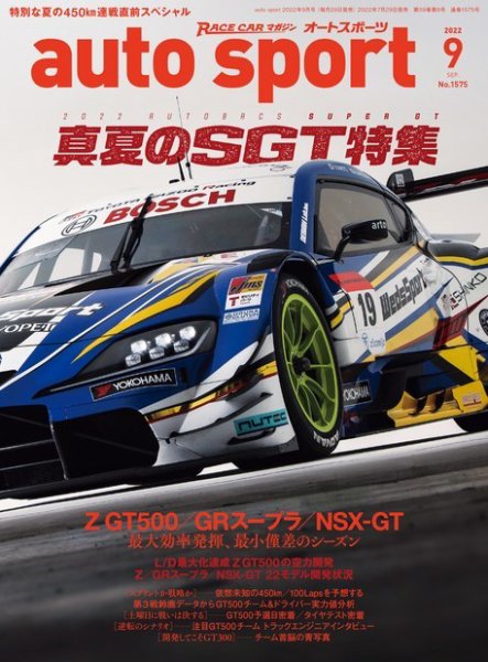 auto sport（オートスポーツ） 2022年9月号 (発売日2022年07月29日) 表紙