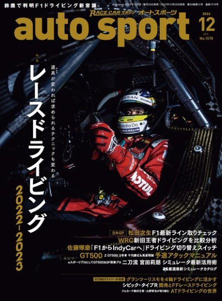 auto sport（オートスポーツ） 2022年12月号 (発売日2022年10月28日) 表紙