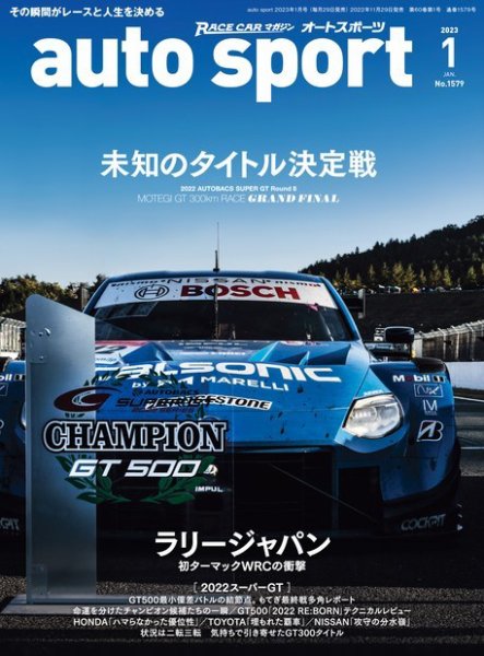 auto sport（オートスポーツ） No.1579 (発売日2022年11月29日) 表紙