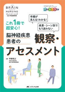 BRAIN NURSING（ブレインナーシング） 夏季増刊 (発売日2021年07月31日) 表紙