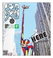 よみタイム（YOMITIME） Vol.420 表紙