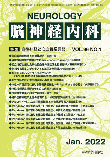 脳神経内科 第96巻 第1号 (発売日2022年01月25日) 表紙