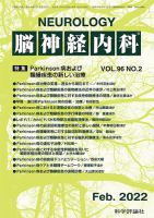 脳神経内科 第96巻 第2号 表紙