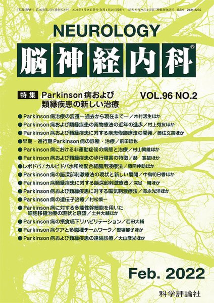 脳神経内科 第96巻 第2号 (発売日2022年02月25日) 表紙