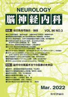 脳神経内科 第96巻 第3号 表紙