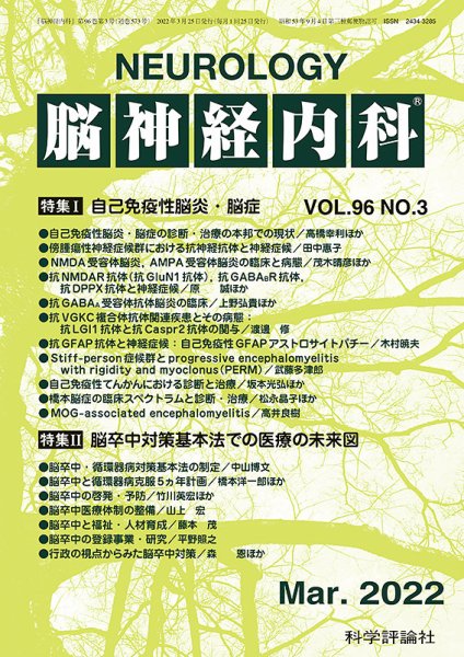 脳神経内科 第96巻 第3号 (発売日2022年03月25日) 表紙