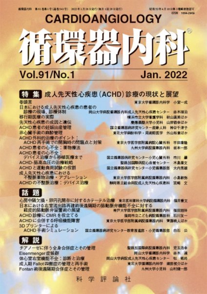 循環器内科 第91巻 第1号 (発売日2022年01月28日) 表紙