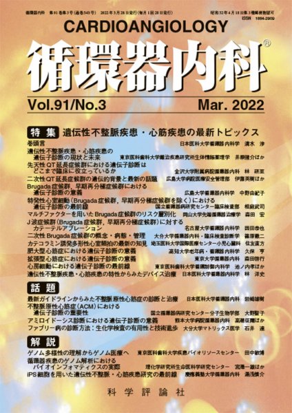 循環器内科 第91巻 第3号 (発売日2022年03月28日) 表紙