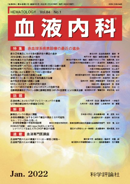 血液内科 第84巻 第1号 (発売日2022年01月28日) 表紙
