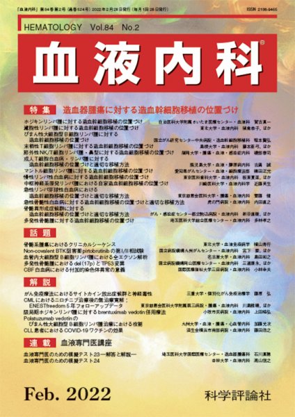 血液内科 第84巻 第2号 (発売日2022年02月28日) 表紙