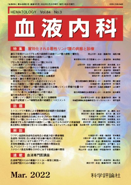 血液内科 第84巻 第3号 (発売日2022年03月28日) 表紙