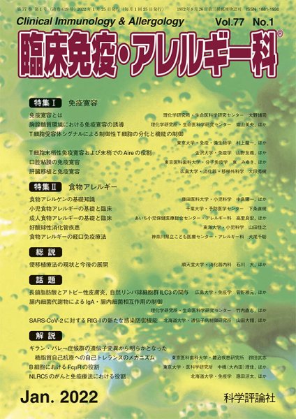 臨床免疫・アレルギー科 第77巻 第1号 (発売日2022年01月25日) 表紙