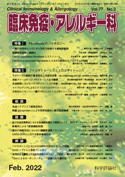 臨床免疫・アレルギー科 第77巻 第2号 (発売日2022年02月25日) 表紙