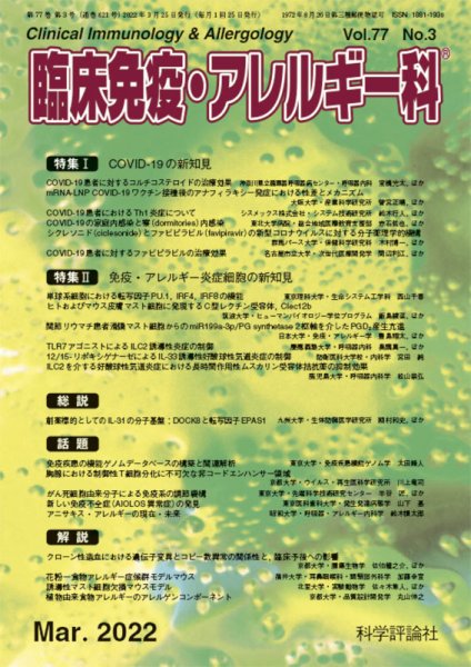 臨床免疫・アレルギー科 第77巻 第3号 (発売日2022年03月25日) 表紙