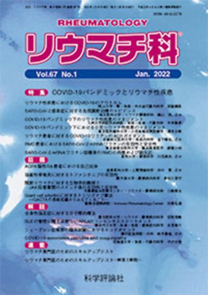 リウマチ科 第67巻 第1号 (発売日2022年01月28日) 表紙