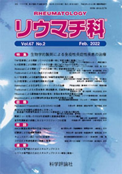 リウマチ科 第67巻 第2号 (発売日2022年02月28日) 表紙