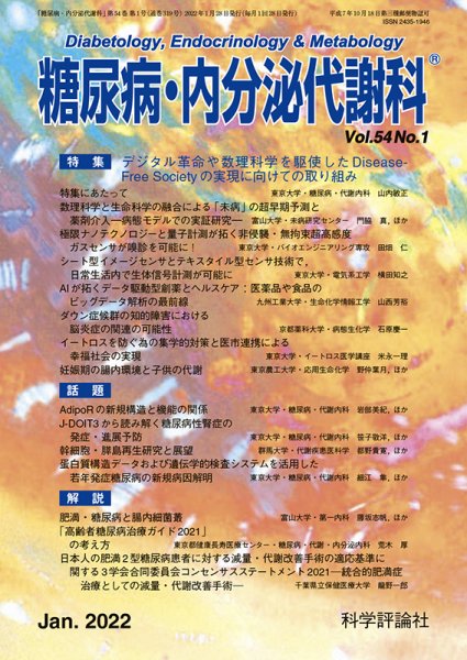 糖尿病・内分泌代謝科 第54巻 第1号 (発売日2022年01月28日) 表紙