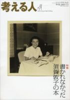 考える人 2008年12月29日発売号 表紙