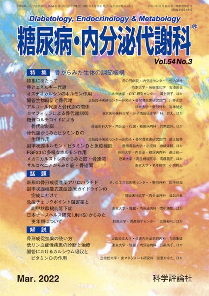 糖尿病・内分泌代謝科 第54巻 第3号 (発売日2022年03月28日) 表紙