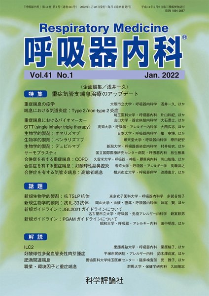 呼吸器内科 第41巻 第1号 (発売日2022年01月28日) 表紙