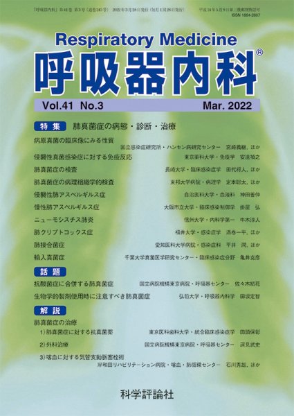 呼吸器内科 第41巻 第3号 (発売日2022年03月28日) 表紙