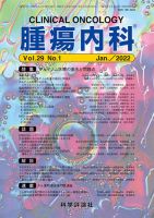 腫瘍内科 第29巻 第1号 表紙