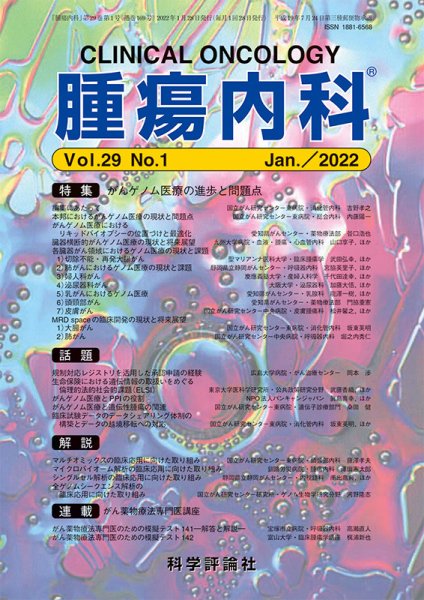 腫瘍内科 第29巻 第1号 (発売日2022年01月28日) 表紙