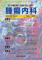腫瘍内科 第29巻 第2号 表紙