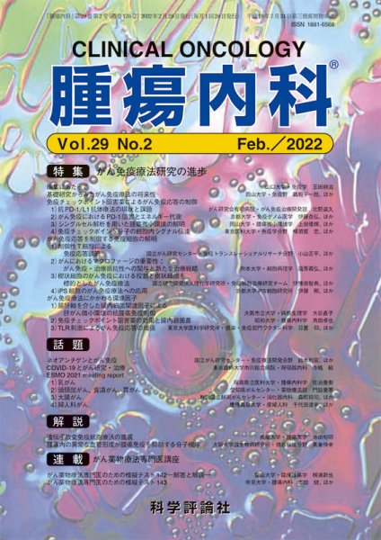 腫瘍内科 第29巻 第2号 (発売日2022年02月28日) 表紙