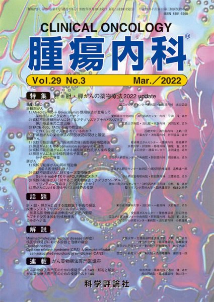 腫瘍内科 第29巻 第3号 (発売日2022年03月28日) 表紙